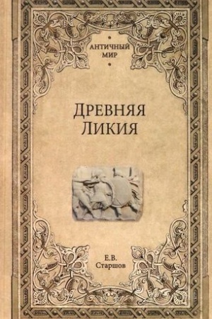 Cover: Drevnyaya Likiya