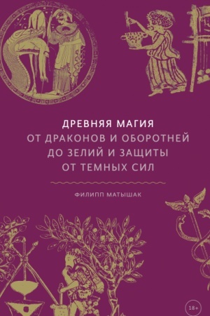 Обложка: Древняя магия. От драконов и оборотней до зелий и защиты от темных сил