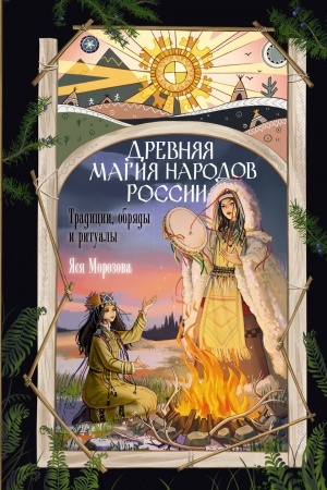 Buchcover: Drevnjaja magija narodov Rossii. Tradicii, obrjady i ritualy