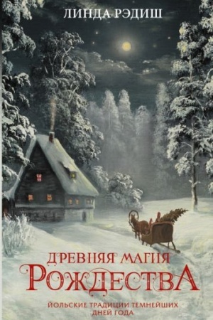 Cover: Drevnyaya magiya Rozhdestva: Jol′skie tradicii temnejshich dnej goda