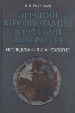 Cover: Drevnyaya Mesopotamiya v russkoj literature. Issledovaniya i antologiya