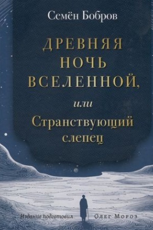 Обложка: Древняя ночь вселенной, или Странствующий слепец