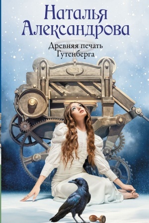 Cover: Drevnyaya pechat′ Gutenberga