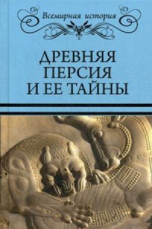 Cover: Drevnyaya Persiya i ee tajny
