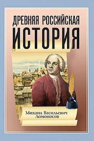 Обложка: Древняя Российская История от начала Российского народа до кончины Великого Князя Ярослава Первого