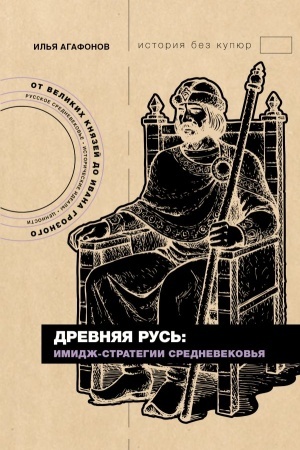 Buchcover: Drevnjaja Rus′: imidž-strategii Srednevekov′ja