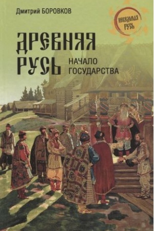 Cover: Drevnyaya Rus′. Nachalo gosudarstva