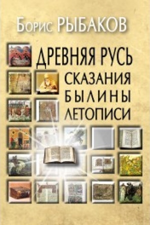 Cover: Drevnyaya Rus′: Skazaniya. Byliny. Letopisi