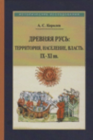 Buchcover: Drevnjaja Rus′: territorija, naselenie, vlast′. IX–XI vv.
