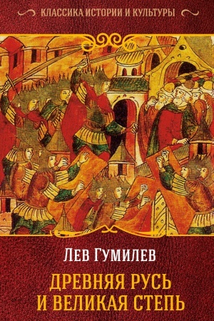Обложка: Древняя Русь и Великая Степь
