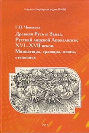 Buchcover: Drevnjaja Rus′ i Zapad. Russkij licevoj Apokalipsis XVI-XVII vekov. Miniatjura, gravjura, ikona, stenopis′.