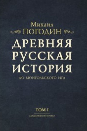 Buchcover: Drevnjaja russkaja istorija do mongol′skogo iga. V dvuch tomach