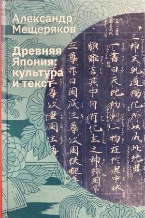 Cover: Drevnyaya YAponiya: kul′tura i tekst