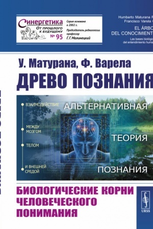 Buchcover: Drevo poznanija: Biologičeskie korni čelovečeskogo ponimanija. Per. s angl.