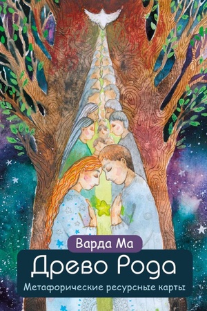 Buchcover: Drevo Roda. Metaforičeskie resursnye karty (69 kart v tverdoj korobke i rukovodstvo dlja raboty s kolodoj)