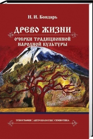 Cover: Drevo zhizni: ocherki tradicionnoj narodnoj kul′tury. Etnografiya, antropologiya, semiotika