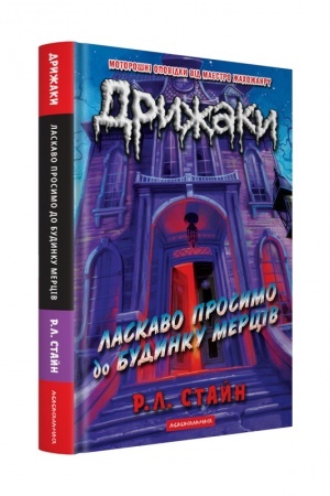 Buchcover: Dryžaky: Laskavo prosymo do budynku merciv