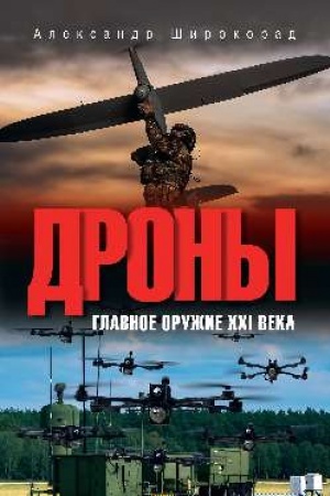 Buchcover: Drony. Glavnoe oružie XXI veka (12+)