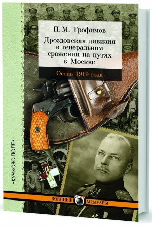 Обложка: Дроздовская дивизия в генеральном сражении на путях к Москве осенью 1919 года