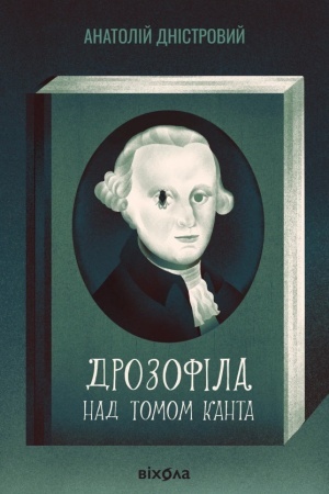 Обложка: Дрозофіла над томом Канта