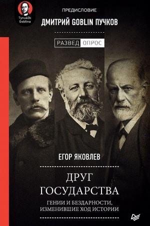 Cover: Drug gosudarstva. Genii i bezdarnosti, izmenivshie chod istorii. Predislovie Dmitrij GOBLIN Puchkov