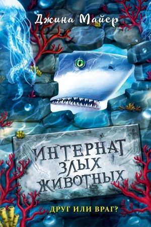 Обложка: Друг или враг?