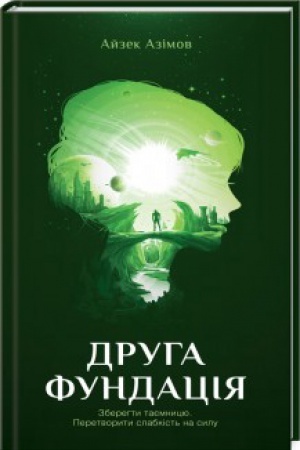 Обложка: Друга Фундація