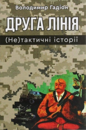 Buchcover: Druha linija (Ne) taktyčni istoriï