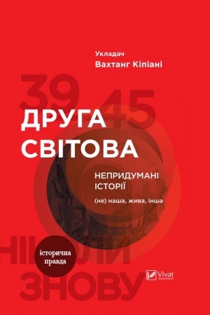 Buchcover: Druha svitova. Neprydumani istoriï: (Ne) naša, žyva, inša