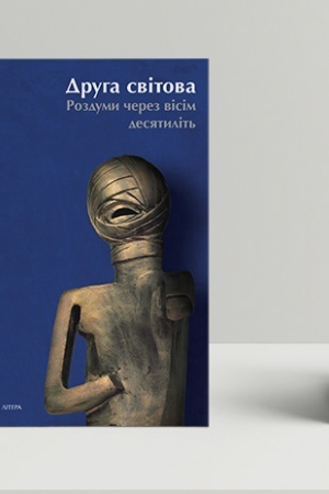 Buchcover: Druha svitova: rozdumy čerez visim desjatylit′
