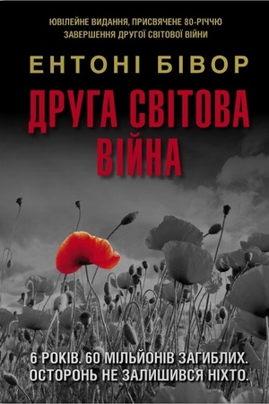 Cover: Druha svitova viyna. YUvileyne vydannya