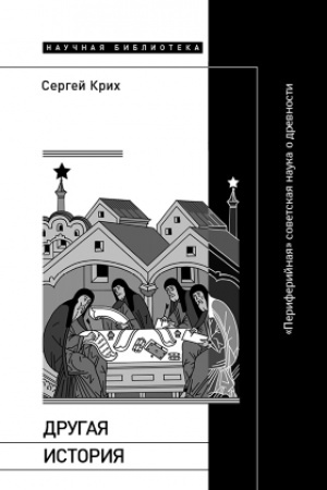 Обложка: Другая история: «Периферийная» советская наука о древности