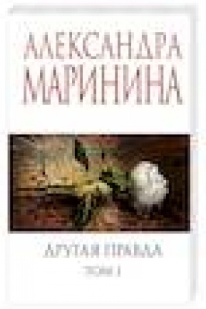 Обложка: Другая правда. Том 1