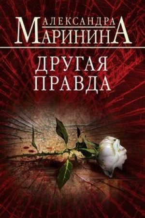 Buchcover: Drugaja pravda