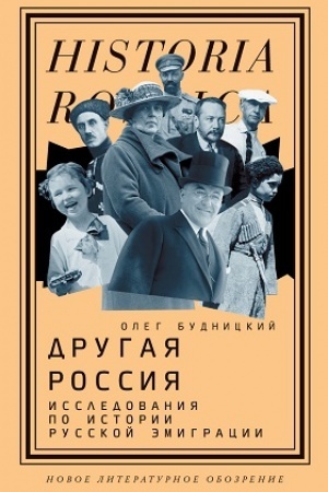 Обложка: Другая Россия: Исследования по истории русской эмиграции — 2-е изд.