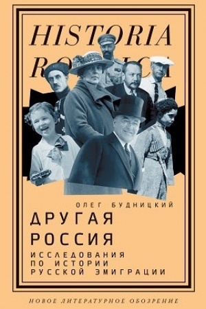 Cover: Drugaya Rossiya: Issledovaniya po istorii russkoj emigracii. 3-e izd
