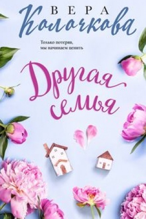 Обложка: Другая семья