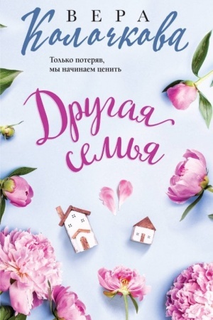 Обложка: Другая семья