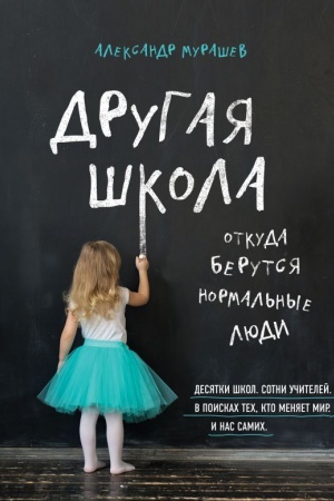 Buchcover: Drugaja škola. Otkuda berutsja normal′nye ljudi