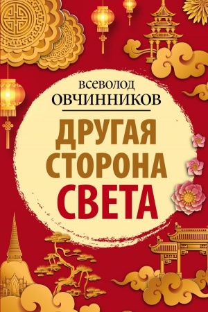 Buchcover: Drugaja storona sveta