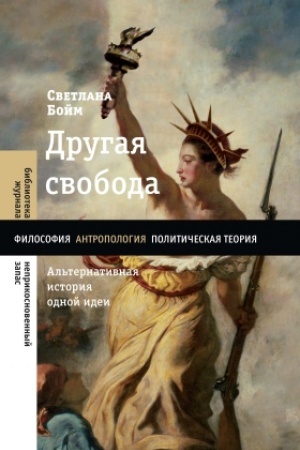 Buchcover: Drugaja svoboda. Al′ternativnaja istorija odnoj idei