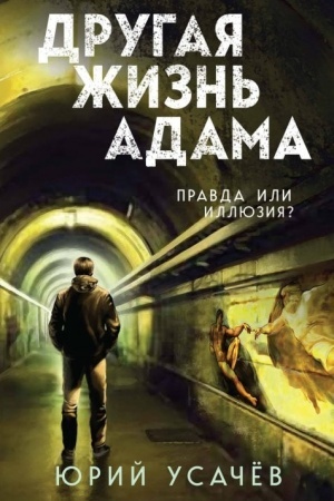 Обложка: Другая жизнь Адама