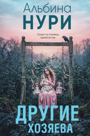 Обложка: Другие хозяева