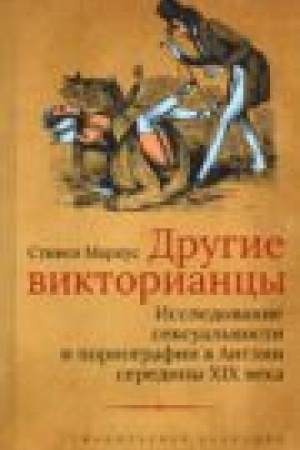 Buchcover: Drugie viktoriancy. Issledovanie seksual′nosti i pornografii v Anglii serediny XIX veka