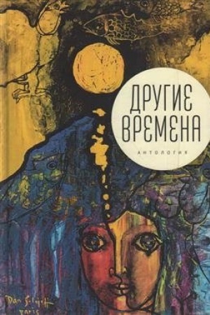 Обложка: Другие времена. Антология