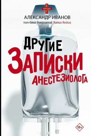 Buchcover: Drugie zapiski anesteziologa