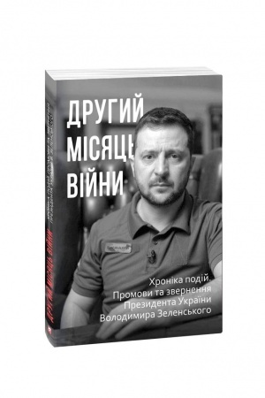 Buchcover: Druhyj misjac′ vijny. CHronika podij. Promovy ta zvernennja Prezydenta Ukraïny Volodymyra Zelens′koho