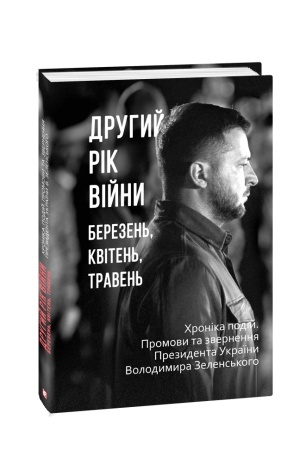 Cover: Druhyy rik viyny. Berezen′, kviten′, traven′. CHronika podiy. Promovy ta zvernennya Prezydenta Ukrayiny