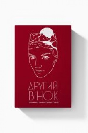 Cover: DRUHYY VINOK. Al′manach feministychnoyi poeziyi