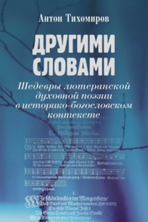 Buchcover: Drugimi slovami. Šedevry ljuteranskoj duchovnoj poėzii v istoriko-bogoslovskom kontekste.